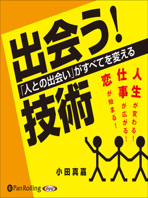 cover image of 「出会う!」技術